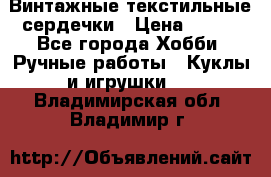  Винтажные текстильные сердечки › Цена ­ 800 - Все города Хобби. Ручные работы » Куклы и игрушки   . Владимирская обл.,Владимир г.